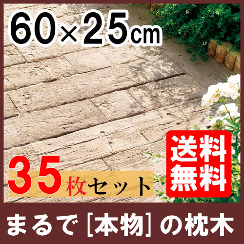 コンクリート枕木 ログ スリーパー60 35枚 枕木 コンクリート コンクリート製 庭 敷石 飛び石 アプローチ 花壇 ガーデン 庭 擬木 人工 エクステリア 送料無料 Uni 家族の幸せライフ専門店 スマハピ まるで本物の枕木そのもの メンテナンスフリーで扱いやすい 人気の コンクリート枕木 ログ スリーパー60 35枚 枕木 コンクリート コンクリート製 庭 敷石 飛び石 アプローチ 花壇 ガーデン 庭 擬木 人工 エクステリア 送料無料 Uni 家族の幸せライフ専門店 スマハピ まるで本物の枕木そのもの メンテナンスフリーで扱いやすい 人気の