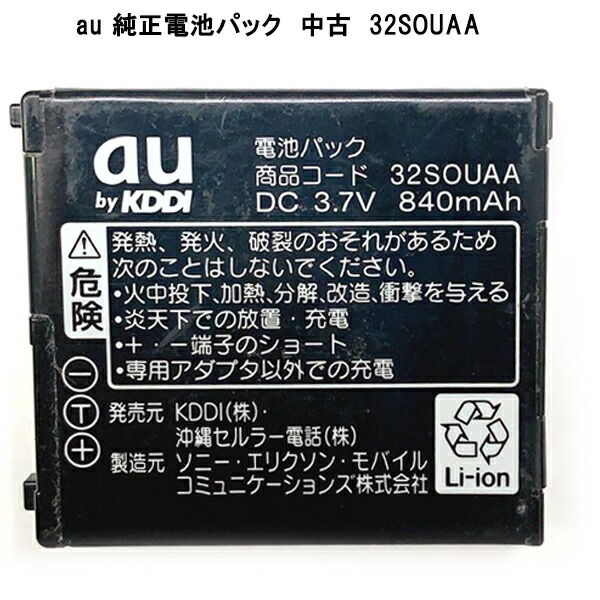 福袋 au エーユー 純正電池パック 32SOUAA W42S用 電池パック 中古 超格安価格