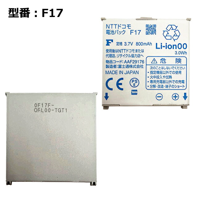 【NTTドコモ純正】 電池パック F17 ［F-09B対応］「中古」｜ハルキス