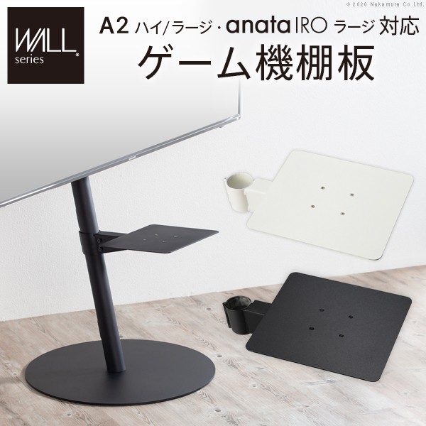 WALLインテリアテレビスタンドanataIROラージタイプ対応 ゲーム機棚板 PS4 Xbox DVDレコーダー BD小型レコーダー テレビ台 テレビスタンド TVスタンド 部品 パーツ スチール製 WALLオプション ゲーム機収納 EQUALS イコールズ