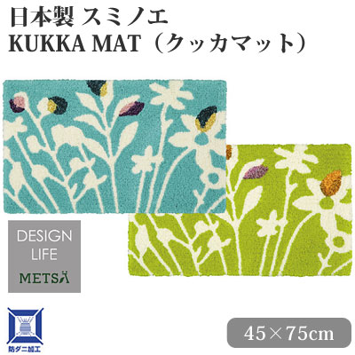 日本製 スミノエ DESIGN LIFE ひな形生命現象 KUKKA MAT クッカマット 45×75珊 部屋の入り口引っ敷き 引っ掛かり【RCP】