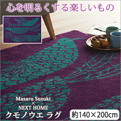 鈴木マサル コラボラグ スミノエ クモノウエ ラグ 約140×200cm