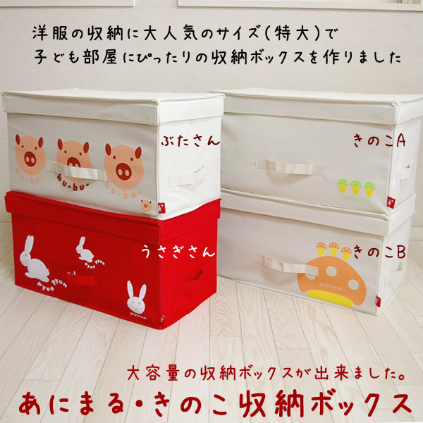 楽天市場 パプロリリ あにまる きのこ特大収納ボックス 模様替え 整理整頓 おもちゃ箱に Hat Shop