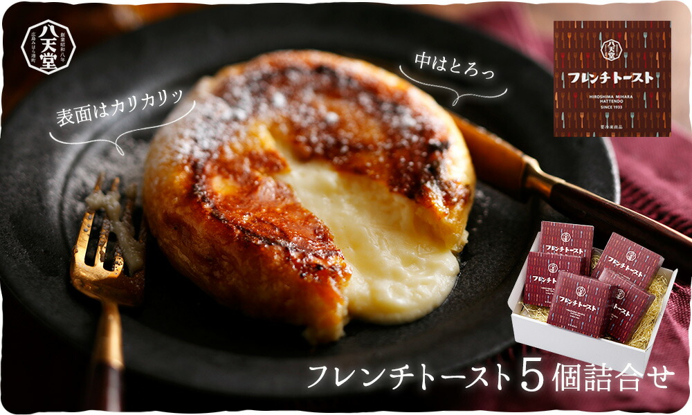 楽天市場 104 八天堂 公式ショップ フレンチトースト5個詰合せクリームパン 冷凍 パン 冷凍パン セット スイーツパン 人気 クリーム カスタード 菓子パン 広島 はってんどう お中元 帰省 ギフト 洋菓子 公式 八天堂 楽天市場店