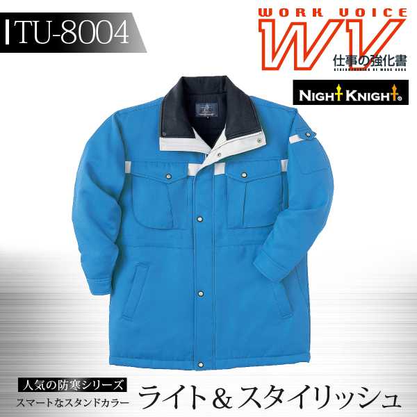 【クーポン配布中★7/25はP5倍】【秋冬向け】作業服 作業着【タカヤ商事 防寒着 防寒服】【防寒コート】 防寒着 防寒服 ユニフォーム WORK VOICE MV 防寒コート フード付 NIGHT KNIGHTシリーズ【TU-8004】【4L-5L】｜作業用品の服部