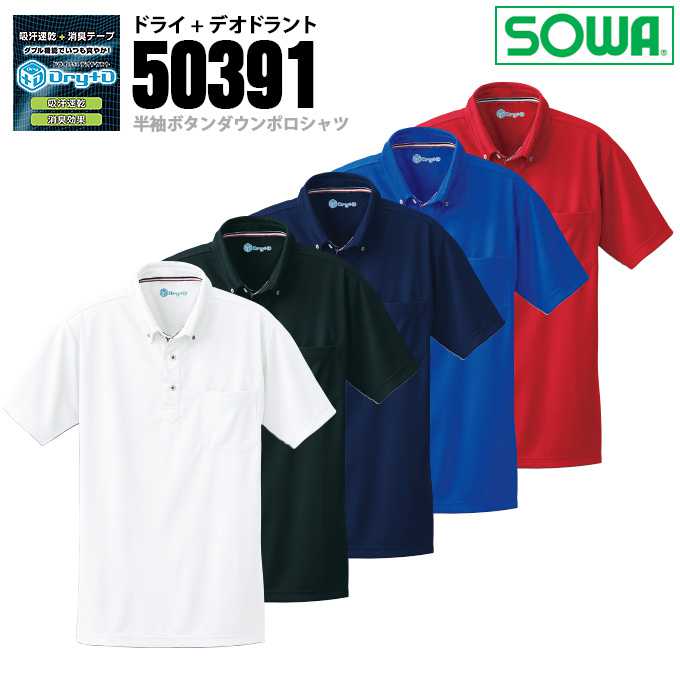 楽天市場】【5%OFFクーポン☆6h限定12/20】SOWA 桑和 50391 半袖ボタン