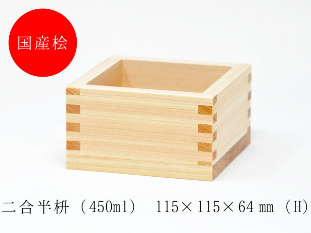 【送料込】二合半枡＜20個セット＞ 大橋量器 岐阜大垣升｜服部店