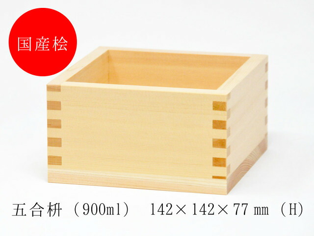 【送料込】五合枡＜20個セット＞ 大橋量器 岐阜大垣升