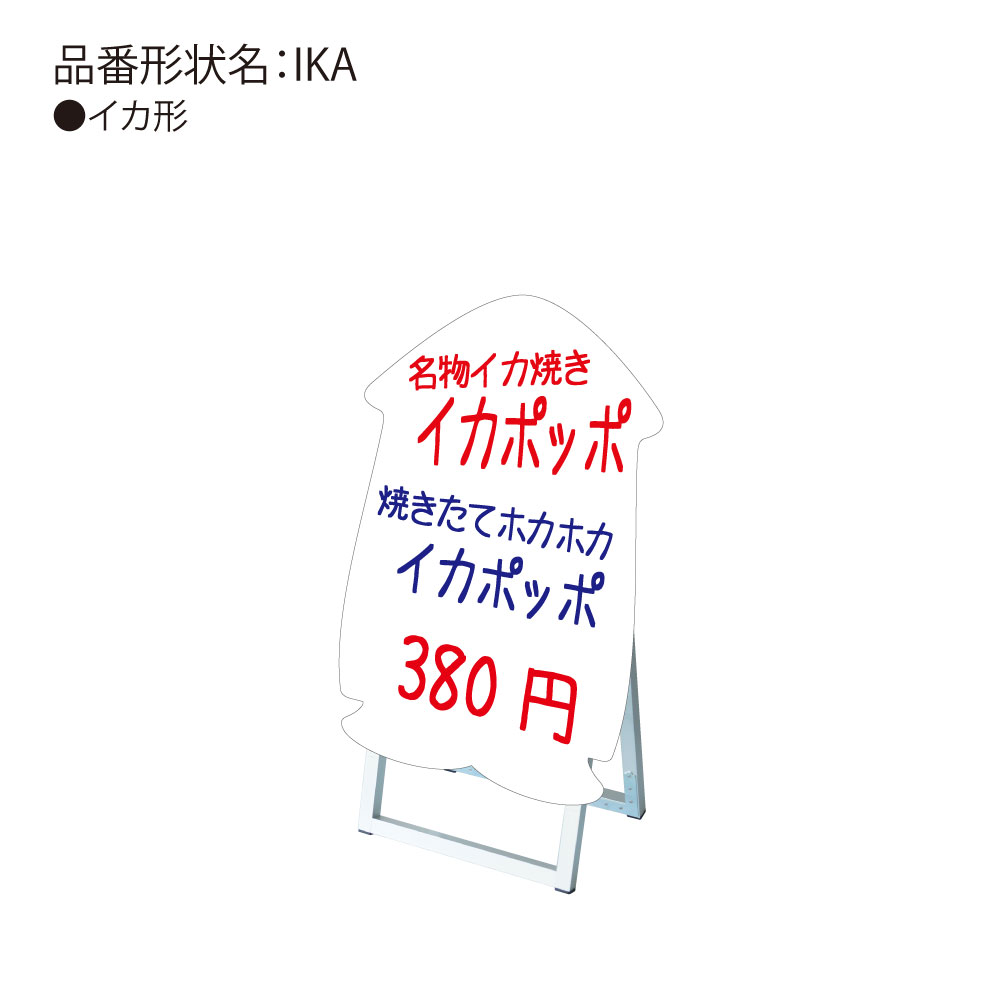 安いそれに目立つ 楽天市場 送料込 手書き抜き型かんばん ポップルスタンド看板シルエット イカ型 服部楽天市場店 60 Off Creative Com Pa