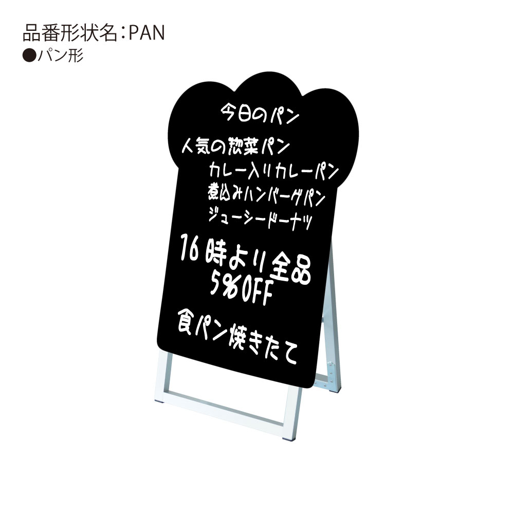 手書き抜き型かんばん ポップルスタンド看板シルエット パン型 格安saleスタート