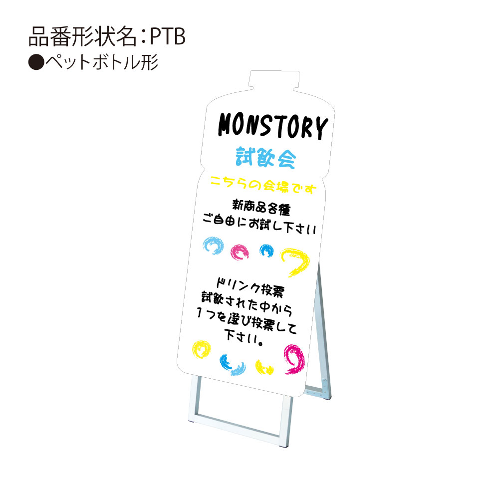 アウトレット送料無料 送料込 手書き抜き型かんばん ポップルスタンド看板シルエット ペットボトル型 安い購入 Caronova Sa Com