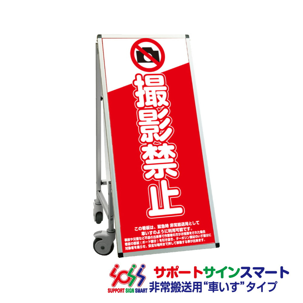 送料込 サポートサインスマート 車いすタイプ 標語 ホワイトボード付 撮影禁止 Alltherightmovies Com 送料込 サポートサインスマート 車いすタイプ 標語 ホワイトボード付 撮影禁止 Alltherightmovies Com