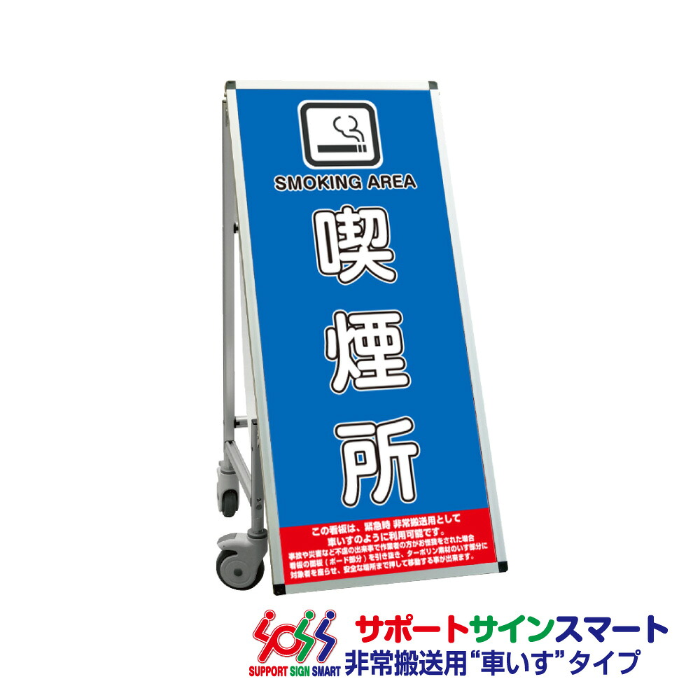 【送料込】 サポートサインスマート 車いすタイプ 標語・ホワイトボード付 喫煙所｜服部店