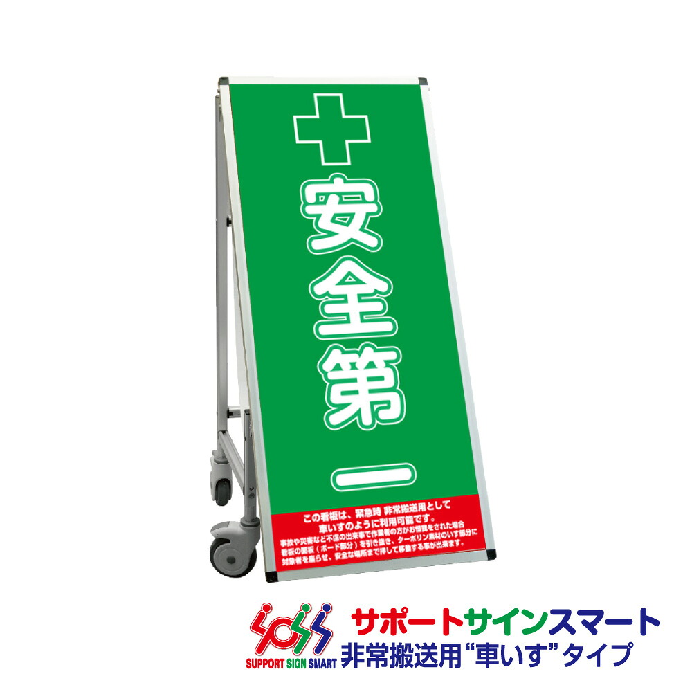 【送料込】 サポートサインスマート 車いすタイプ 標語・ホワイトボード付 安全第一|服部店