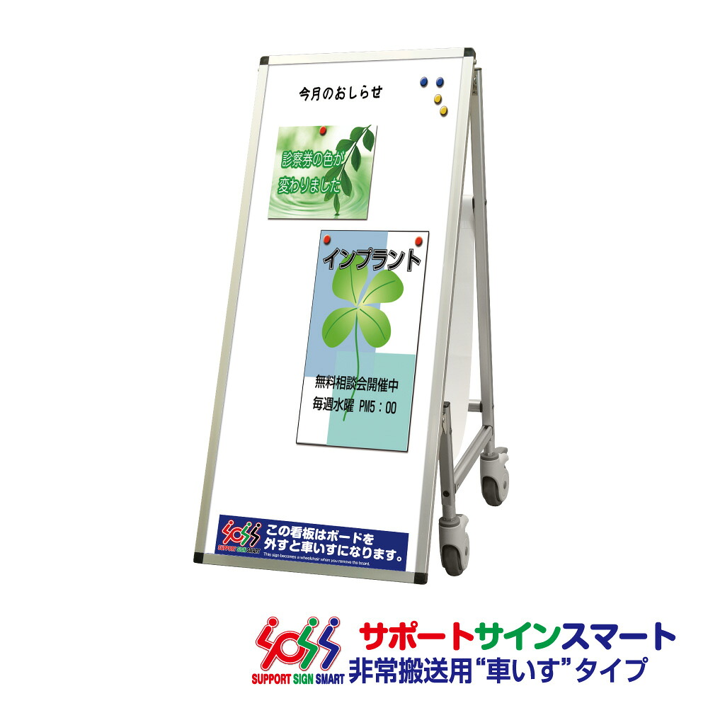 【送料込】 サポートサインスマート 車いす ホワイトボード｜服部店