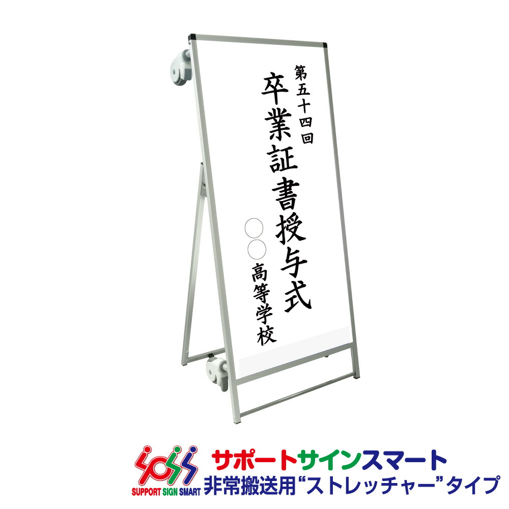 売れ筋がひ贈り物！ サポートサインスマート ストレッチャー 白複合板