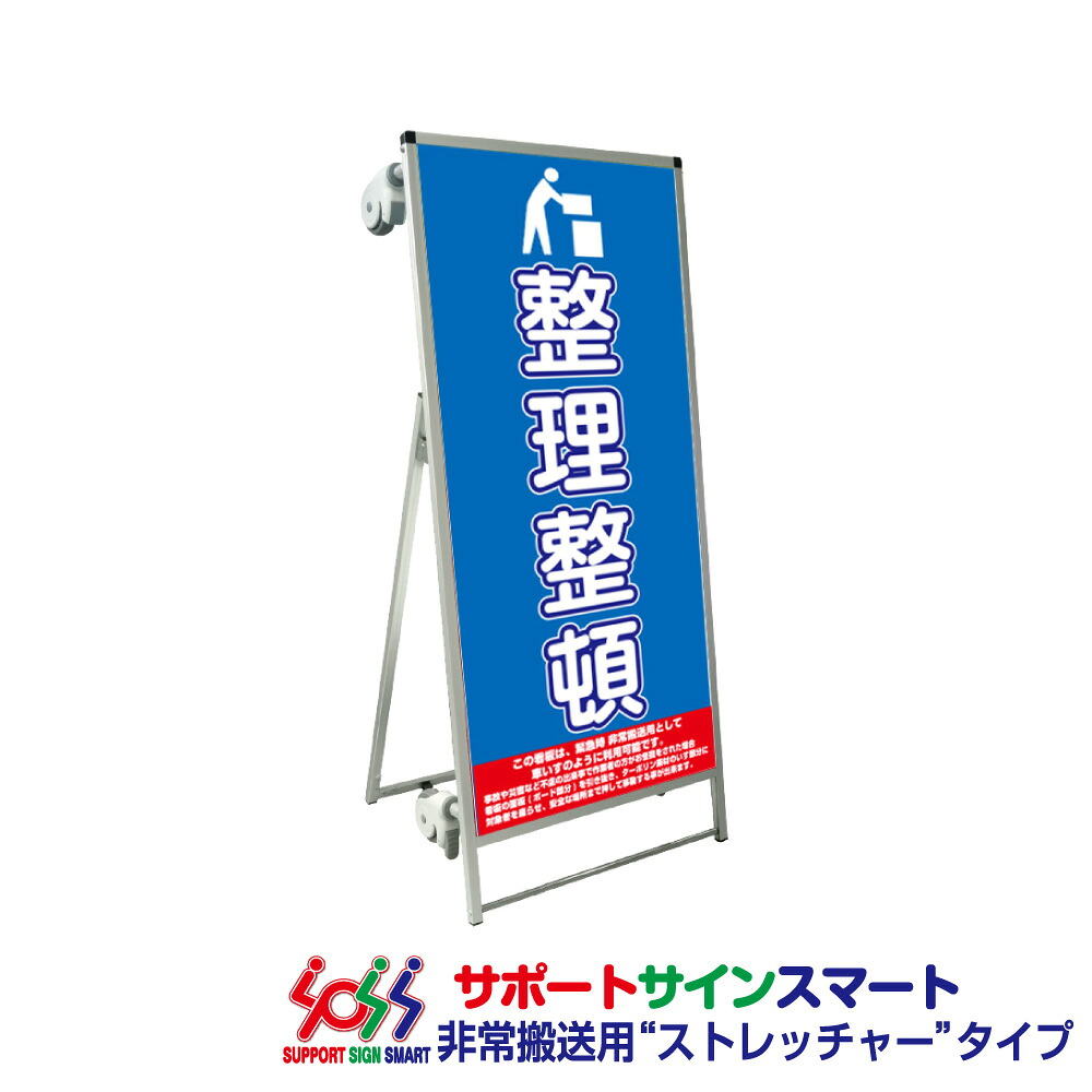 【送料込】 サポートサインスマート ストレッチャー 標語・ホワイトボード付 整理整頓|服部店