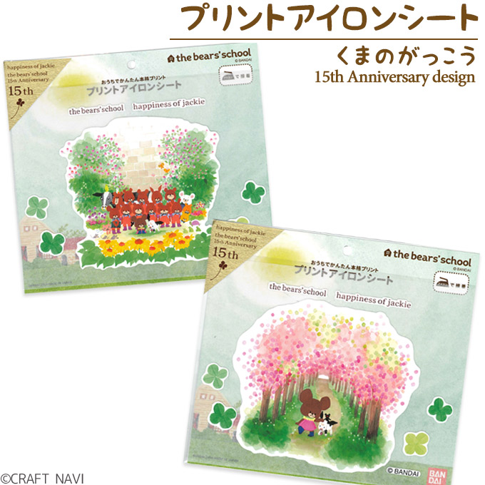 楽天市場 くまのがっこう 絵本サイズ プリントアイロンシート 15周年記念プレミアム商品 在庫限り 転写シール ワッペン アイロン プリント アイロン接着 キャラクター グッズ ジャッキー チャッキー ミルク 絵本 通園 通学 入園 入学 手芸 手作り ハンドメイド