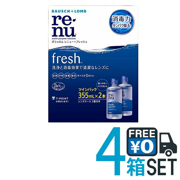 【貨物輸送無料】ボシュロム レニューフレッシュ ツイン風呂敷き包み 4本仕掛ける(355ml×8本)ホンブルグ帽コンタクトレンズ 用 世話をする備品
