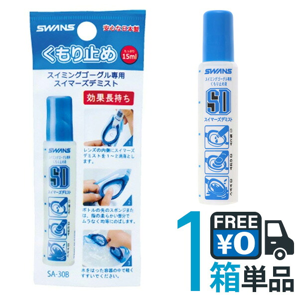 楽天市場 Swans スイミングゴーグル用 くもり止め スイマーズデミスト 15ml Sa30b 水泳 水中メガネ 曇り留め ヘルシーガーデン