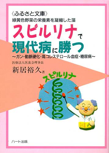 楽天市場 スピルリナで現代病に勝つ ガン 動脈硬化 高コレステロール血症 糖尿病 緑黄色野菜不足 の現代人に スピルリナ 健康食品の効果を解説した書籍 ハート出版