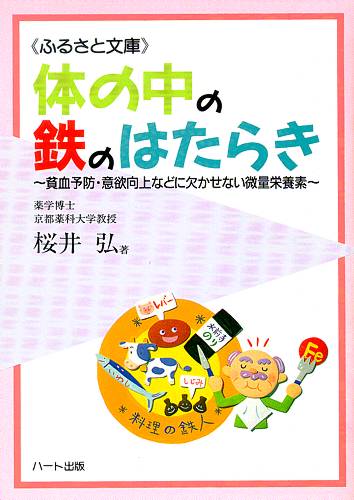 楽天市場 体の中の鉄の働き 貧血予防 意欲向上などに欠かせない微量栄養素 健康食品サプリの効果効能を解説した書籍 ハート出版