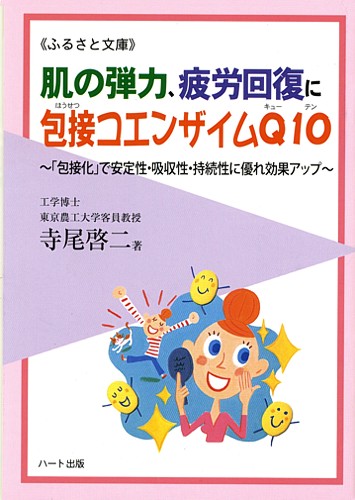 楽天市場 肌の弾力 疲労回復に包接コエンザイムｑ１０ 包接化 で安定性 吸収性 持続性に優れ効果アップ 健康食品サプリの効果 効能を解説した書籍 ハート出版
