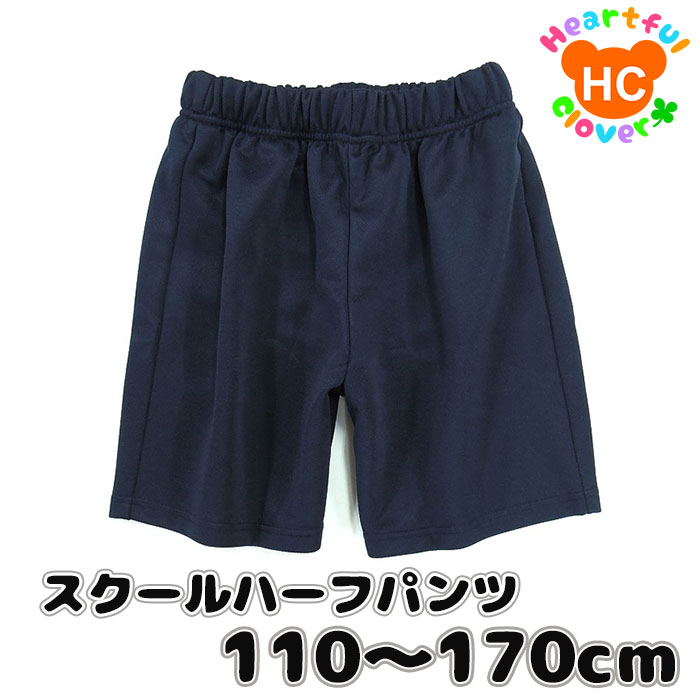 楽天市場】体操服 子供 こども ハーフパンツ ネイビー 男女兼用 学校