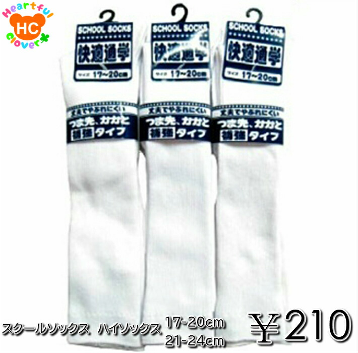 楽天市場 スクール ハイソックス キッズ 男の子 女の子 白 17 21 24通学 通園 制服 通販 学生 スクールソックス 無地 靴下 通学用 幼稚園 小学生 学校用 卒園 卒業 発表会 子供服 ジュニア 子供 こども 子ども 1足当たりの値段です 子供服 ハートフルクローバー
