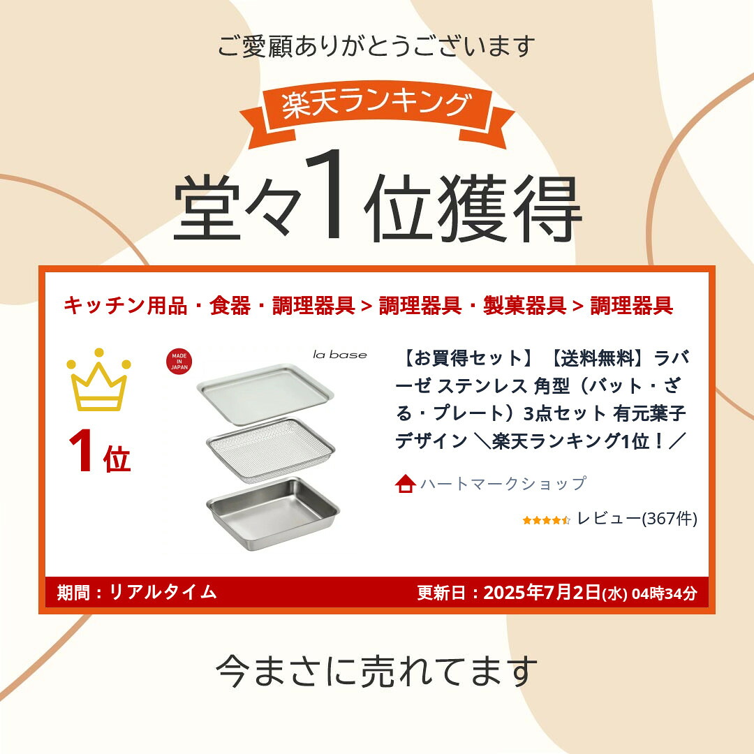 【お買得セット】【送料無料】ラバーゼ ステンレス 角型（バット・ざる・プレート）3点セット 有元葉子デザイン ＼楽天ランキング1位！／