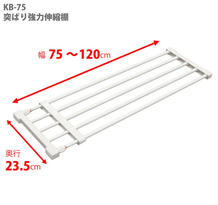 【楽天市場】突っ張り強力伸縮棚 ホワイト 耐荷重25～10kg 取付寸法75～120cm KB75：平安伸銅工業オンラインショップ