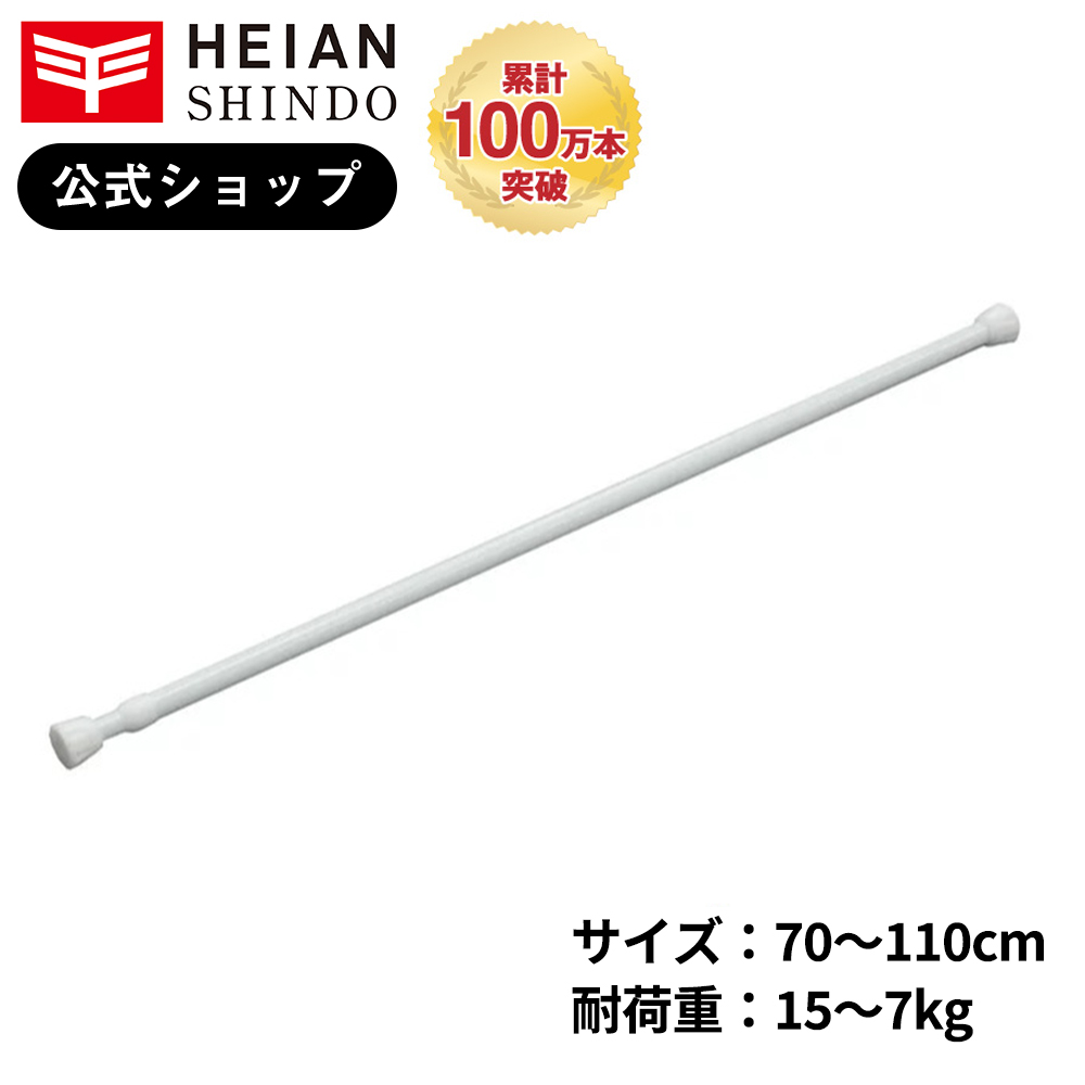 楽天市場】【公式】HEIAN SHINDO 突っ張り棒 ホワイト 耐荷重8～4kg