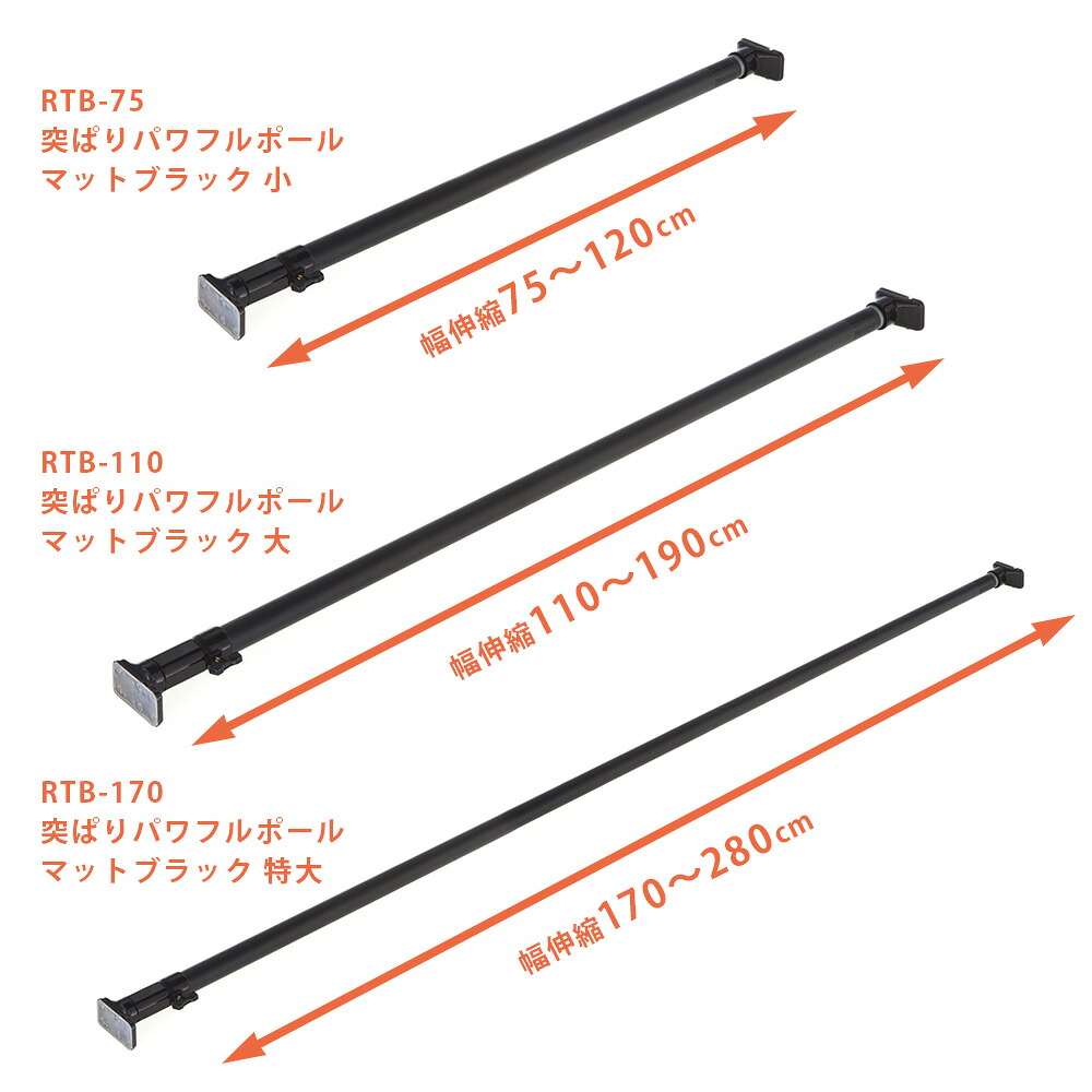 楽天市場 公式 平安伸銅工業 強力太タイプの突っ張り棒 マットブラック 耐荷重50 30kg 取付寸法75 120cm Rtb 75 平安伸銅工業 オンラインショップ