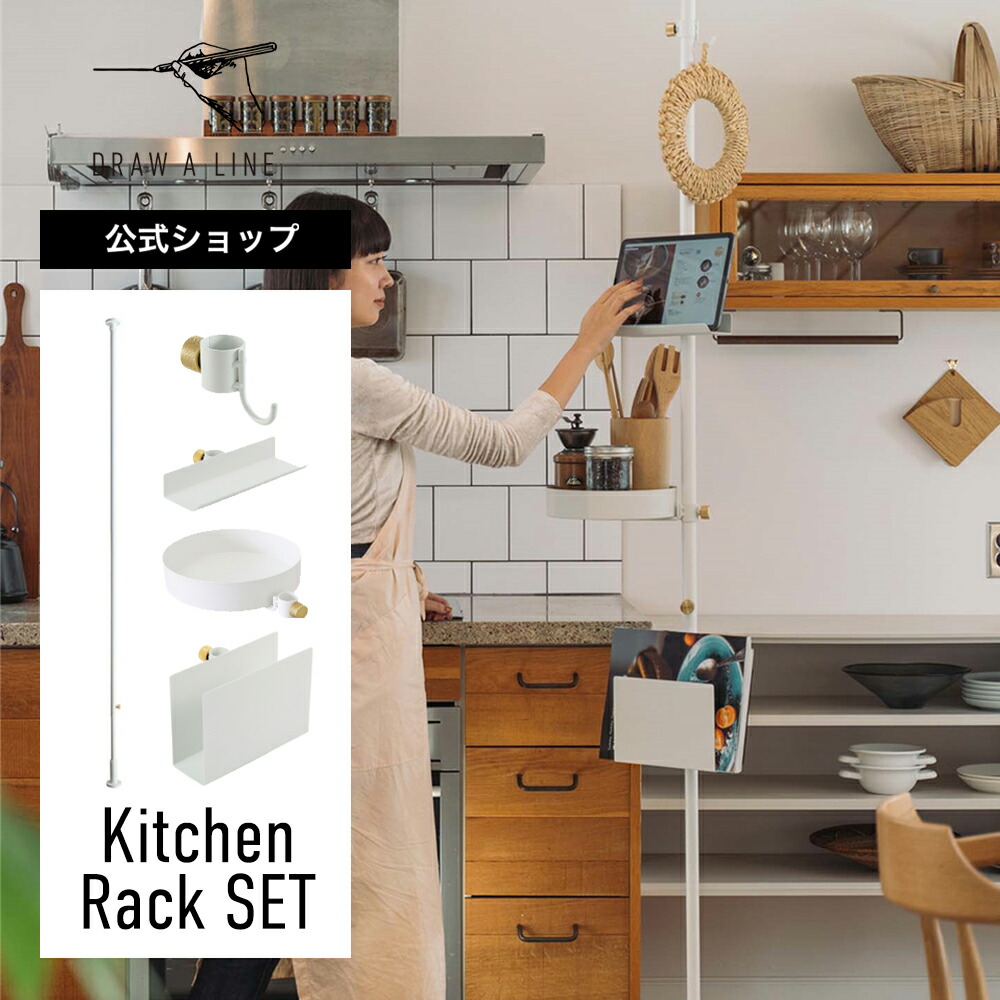 【公式】DRAW A LINE ドローアライン Kitchen Rack SET White 200~275cm 縦専用 ホワイト SET-D-BOOK-KCR-WH 突っ張り棒 フックA ブックスタンド トレイ ブックラック セット｜平安伸銅工業オンラインショップ