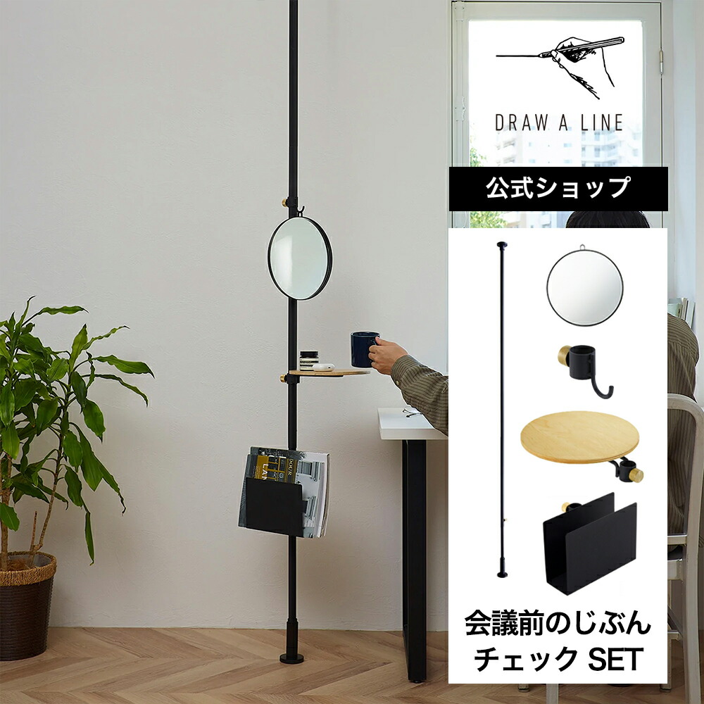 【公式】DRAW A LINE ドローアライン 会議前のじぶんチェック SET ブラック SET-D-MIR-CK 丸型ミラー 化粧台 鏡｜平安伸銅工業オンラインショップ