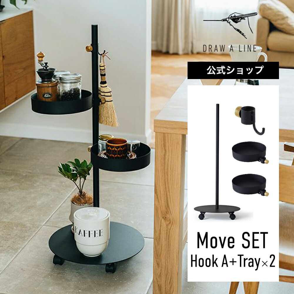 DRAW A LINE ドローアライン Move SET Hook Tray×2 ブラック ムーブ 突っ張り棒 フック トレイ 97.1cm 縦専用  サイドラック キッチンワゴン サイドワゴン キッチン収納 キャスター付き マルチワゴン キャスター ワゴン 移動 組立簡単 SET-D-MR1-BK  マーケティング