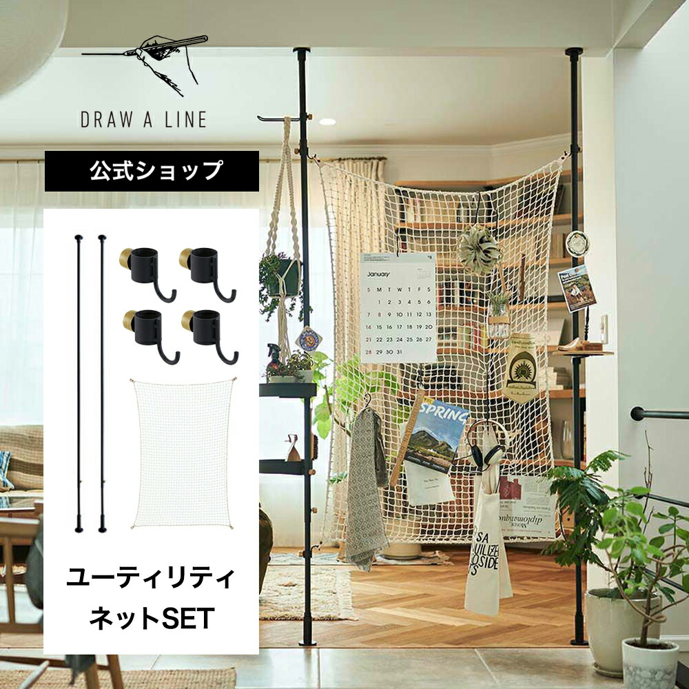 DRAW A LINE (ドローアライン) / 4点セット (1) 楽天市場】【突っ張り棒4点セット】 つっぱり棒 突っ張り