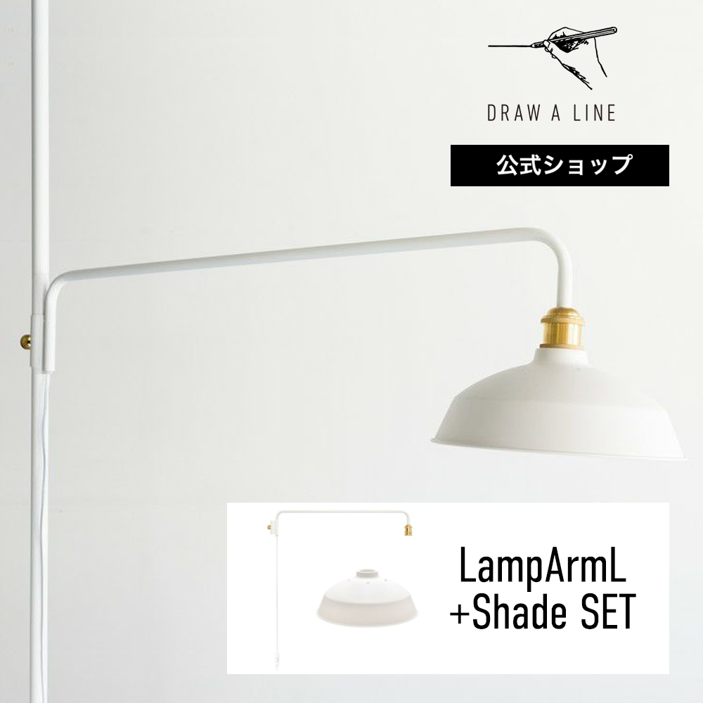 楽天市場】【公式】DRAW A LINE ドローアライン LampArmS+Shade SET