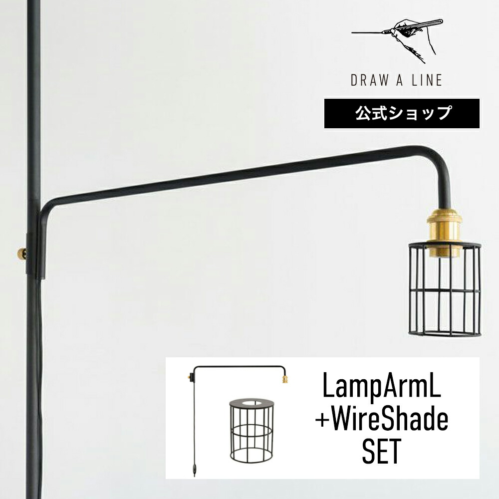 楽天市場】【公式】DRAW A LINE ドローアライン LampArmL+Shade SET