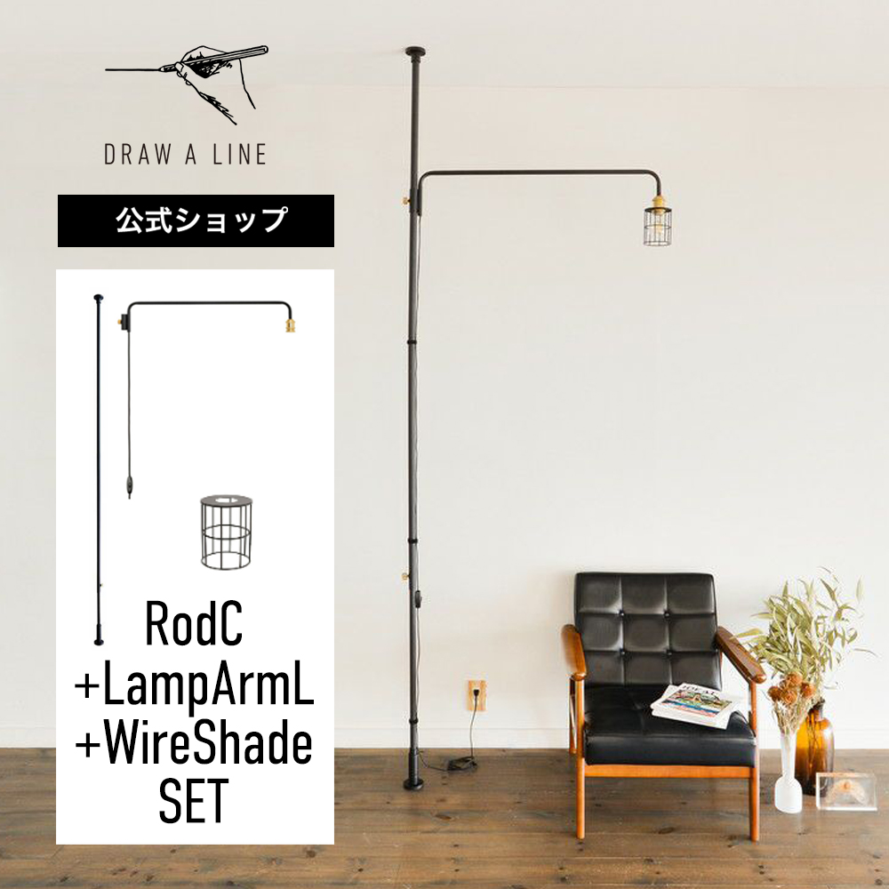 楽天市場】【公式】DRAW A LINE ドローアライン RodC+LampArmL+Shade