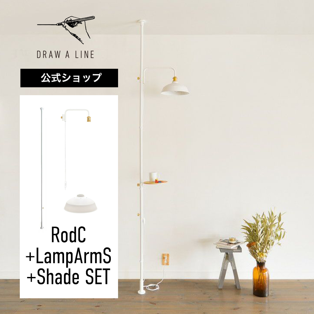 楽天市場】【公式】DRAW A LINE ドローアライン LampArmS+Shade SET 
