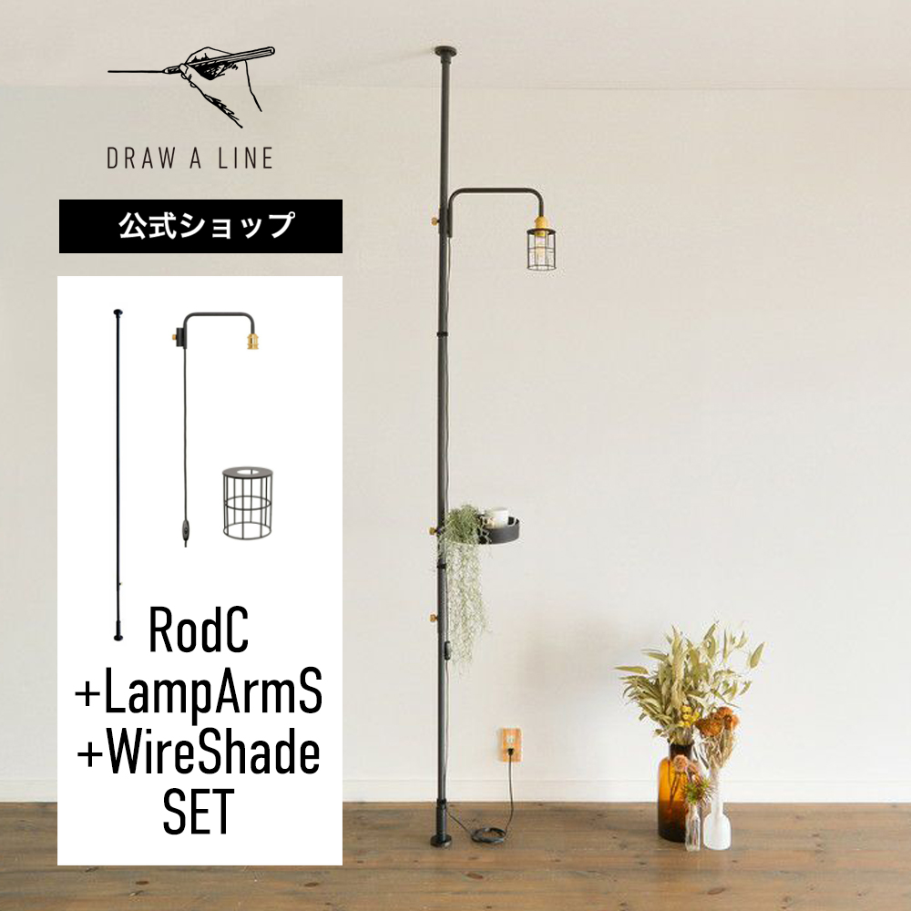 楽天市場】【公式】DRAW A LINE ドローアライン RodC+LampArmS+