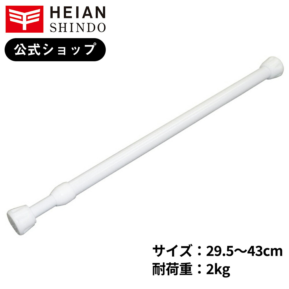 楽天市場 公式 平安伸銅工業 隙間収納 突っ張り棒 ホワイト 耐荷重2kg 取付寸法29 5 43cm パイプ直径1 3 1 0cm Smp 14 平安伸銅工業オンラインショップ