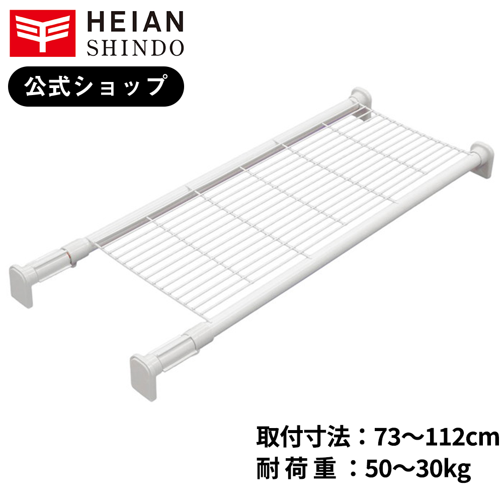 楽天市場】【公式】HEIAN SHINDO 強力突っ張り棚 ミニ ホワイト 耐荷重