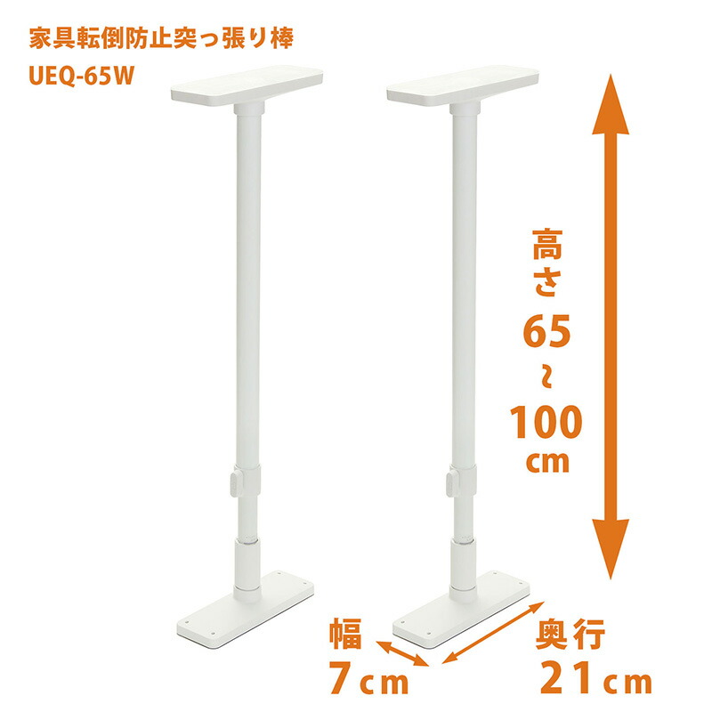 【楽天市場】平安伸銅工業 家具転倒防止突っ張り棒 [2本組] マットホワイト 取付高さ65～100cm UEQ65W：平安伸銅工業オンラインショップ