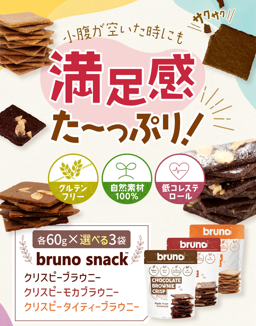 選べる3袋] グルテンフリー bruno snack クリスピーブラウニー