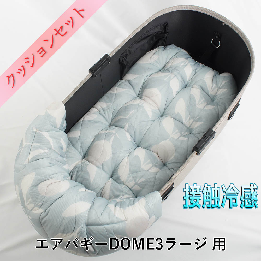 【セット品】DOME3ラージ用クッションセット 夏用ぷくぷく あごのせクッション＋夏用縁無しクッションベッド Lサイズ 接触冷感 マーベラスクール リーフグリーン｜Helen&rsquo;s ペットベッド