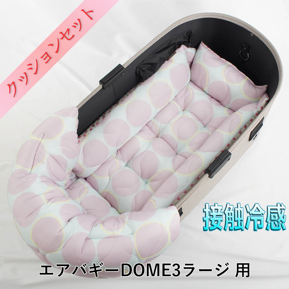 【500円OFF】DOME3ラージ用クッションセット 夏用ぷくぷく あごのせクッション＋夏用キャリークッションベッド Mサイズ 接触冷感 マーベラスクール Abuku ピンクパープル