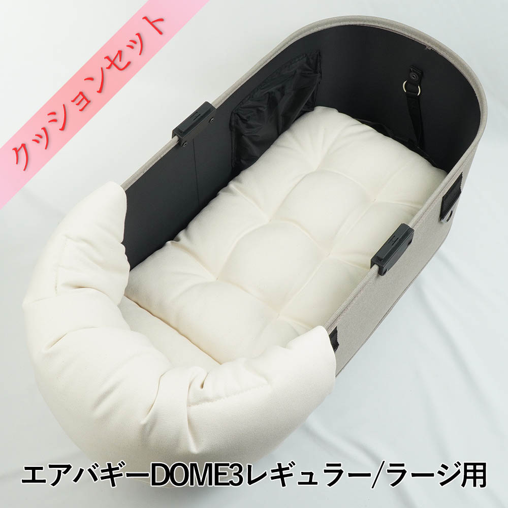 楽天市場】【500円OFF】DOME3ラージ用クッションセット ぷくぷく