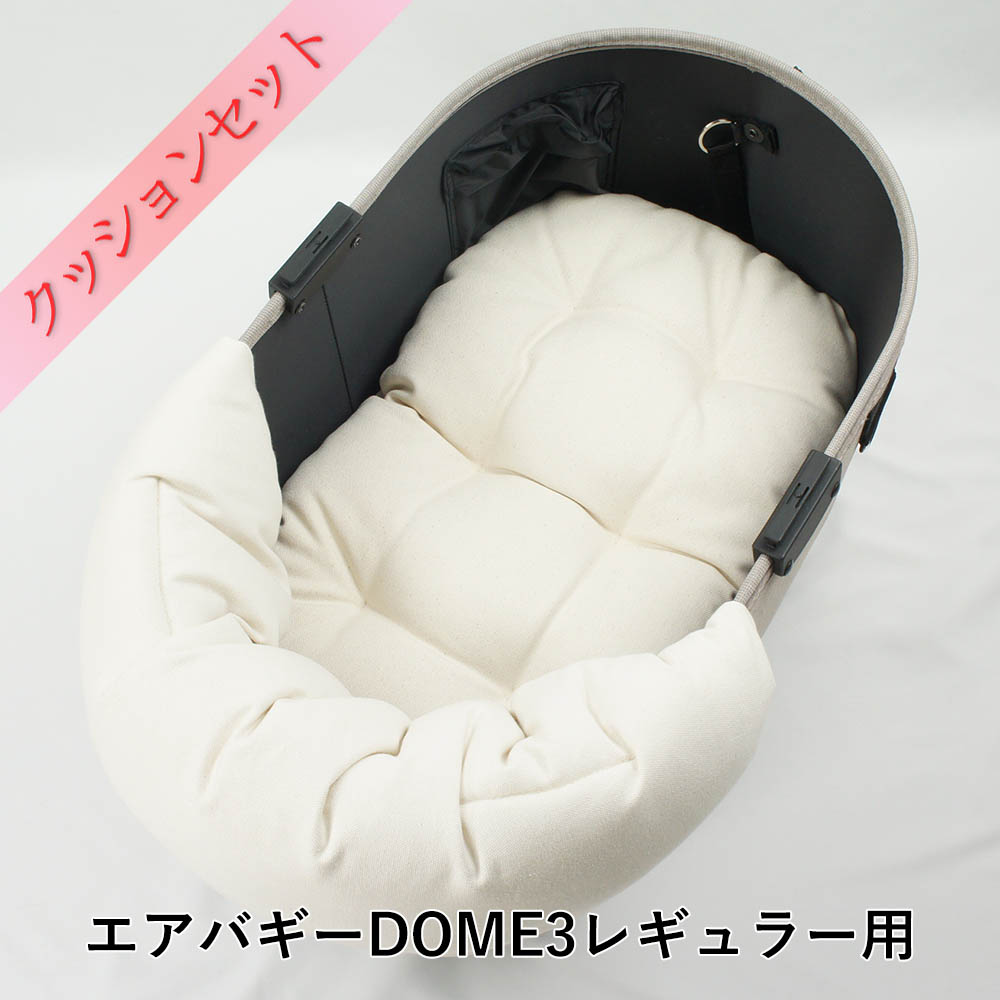 【500円OFF】DOME3レギュラー用クッションセット ぷくぷく あごのせクッション＋縁無しクッションベッド Mサイズ 生成